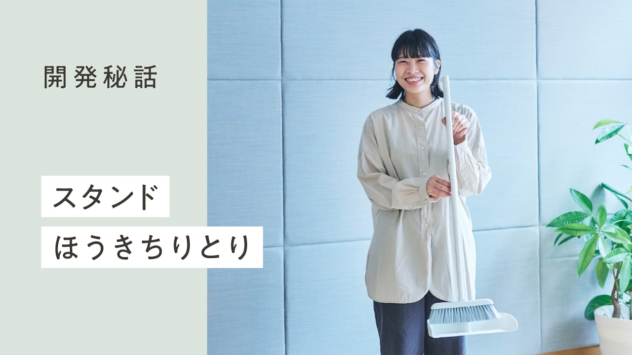 開発秘話スタンドほうきちりとり