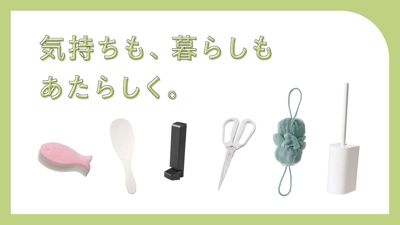 新生活のおすすめアイテム6選