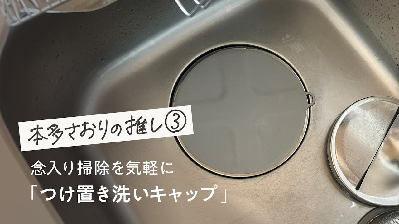 つけ置き洗いキャップ
