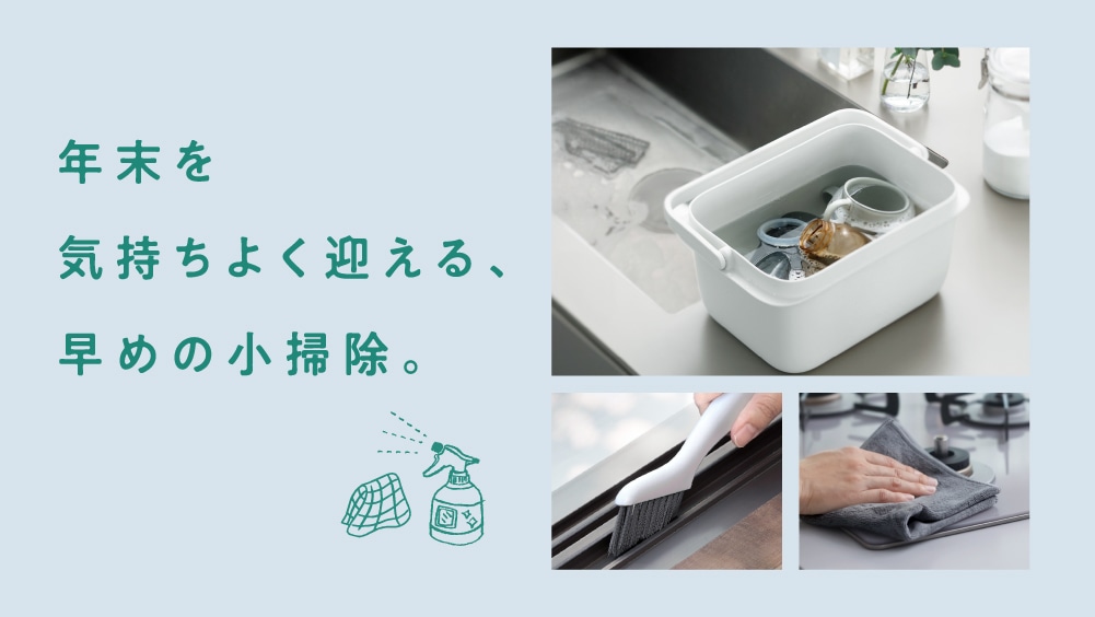 年末を気持ちよく迎える、早めの小掃除