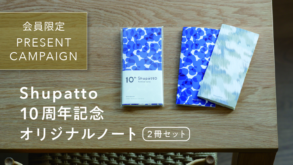 Shupatto10周年ノートプレゼント