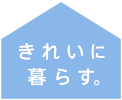 きれいに暮らす。