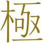 極