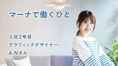 グラフィックデザイナー A.Nさん