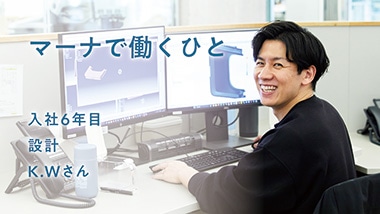 設計 K.Wさん