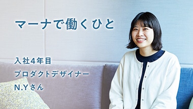 プロダクトデザイナー N.Yさん