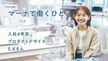 プロダクトデザイナー S.Kさん