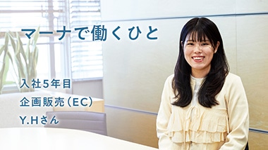 企画販売（EC）Y.Hさん