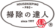 掃除の達人