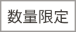 limited_qty