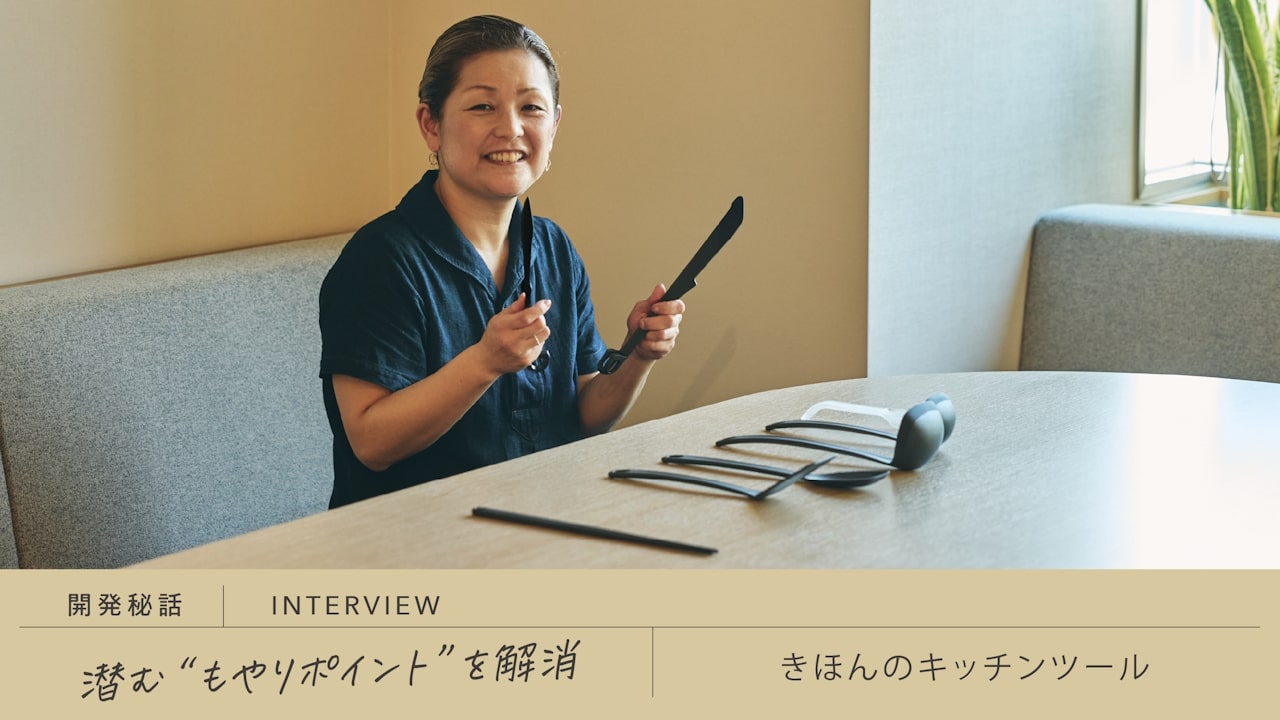 定番をもっと使いやすく。「きほんのキッチンツール」のこだわり