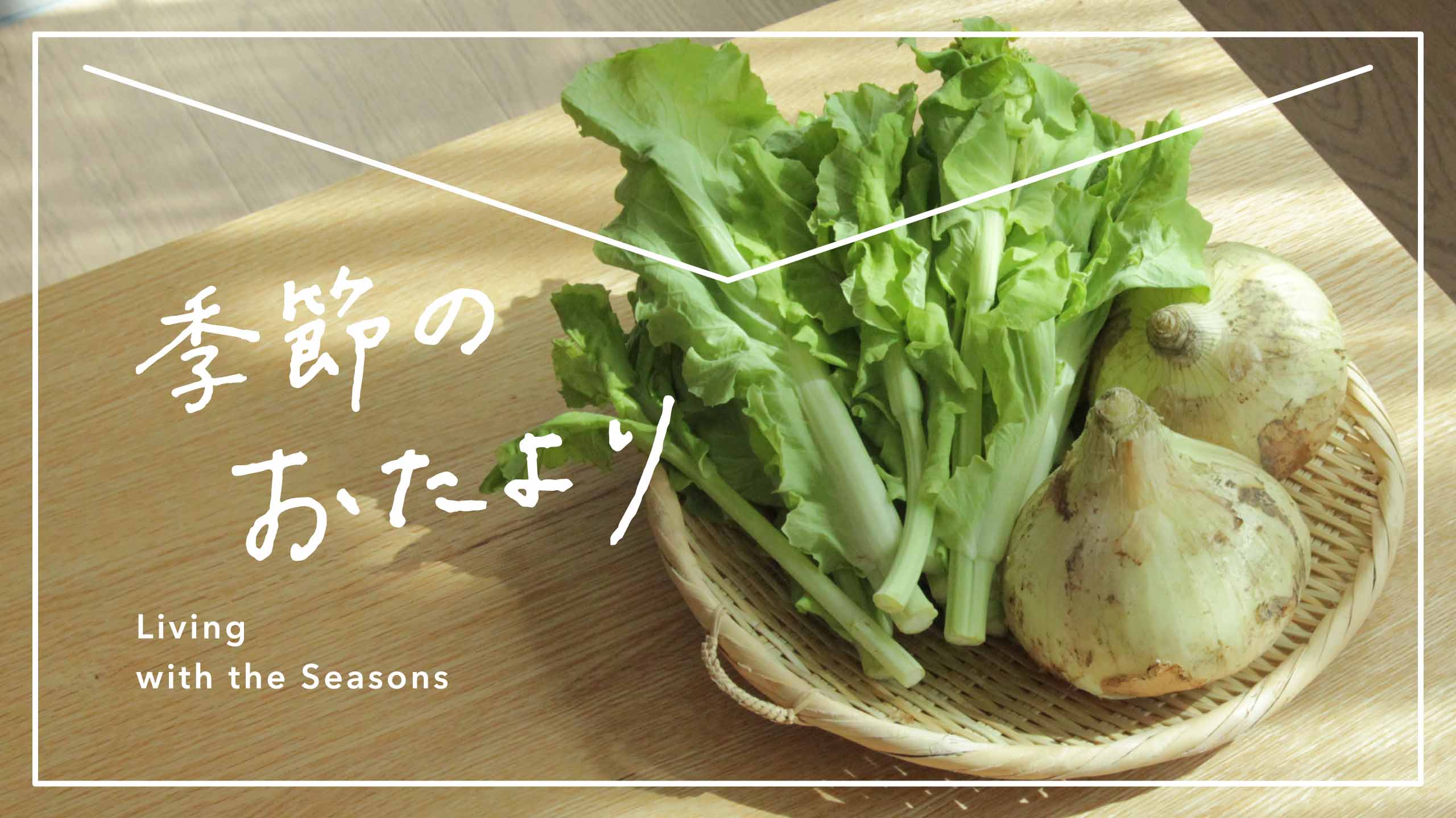 五感で味わう「清明」のひととき