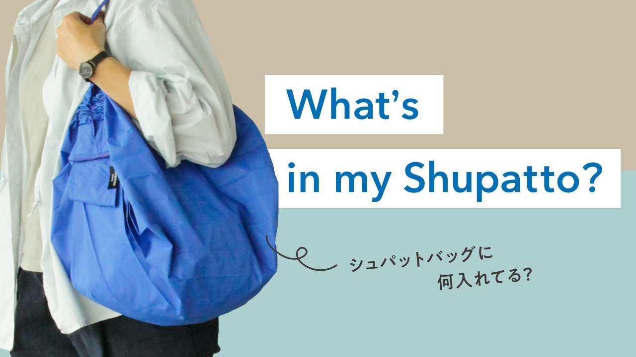 わたしのShupattoの中身