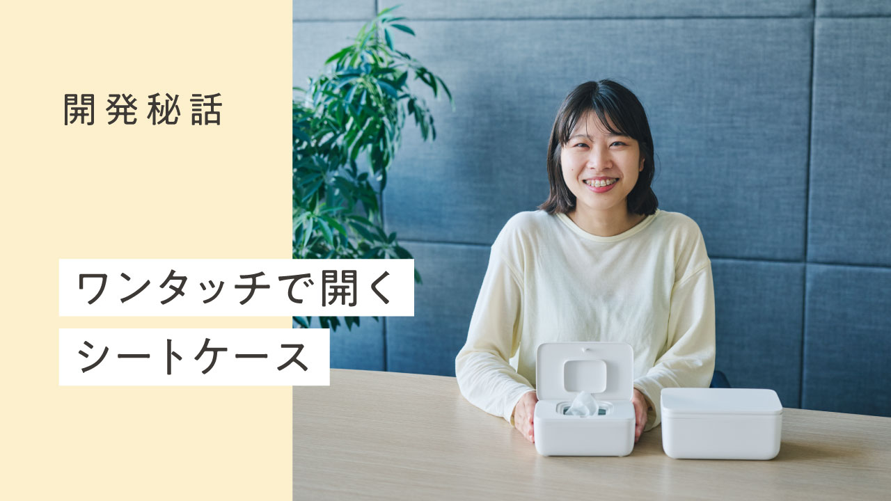 小さな工夫が、毎日の使いやすさになる「シートケース」