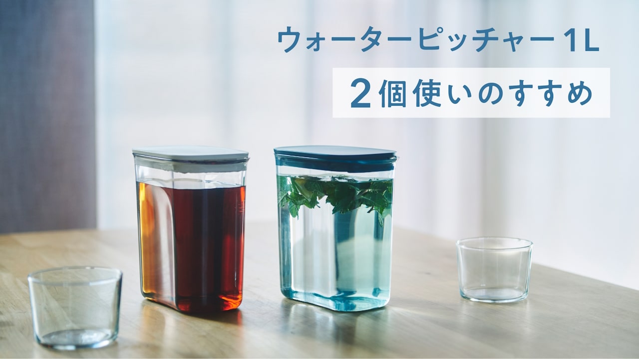 ドリンク保存のモヤモヤさよなら。「1Lを2個」だから叶う、おいしさと快適さ