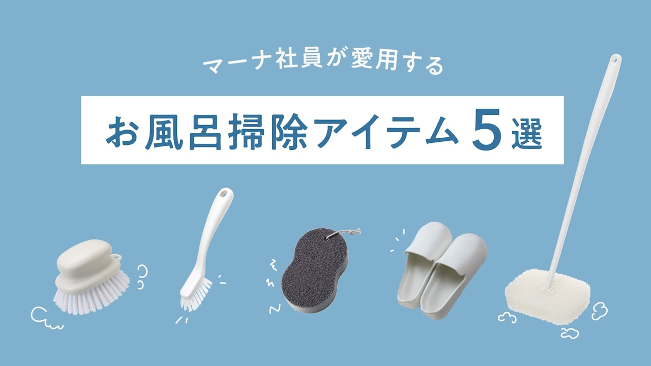 お風呂をラクにきれいに。マーナ社員が愛用する「お風呂掃除アイテム」5選
