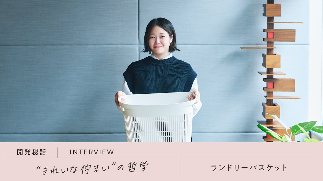 “きれいな佇まい”の哲学「ランドリーバスケット」