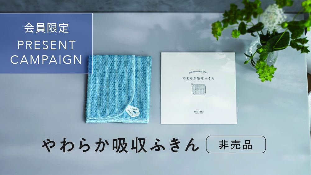 【会員限定】キッチンアイテムを含む￥5,500以上の購入で、「やわらか吸水ふきん」プレゼント