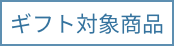 ギフト対象商品
