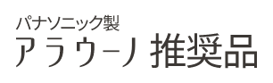 パナソニック製アラウーノ推奨品