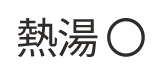 熱湯◯