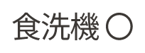 食洗機◯