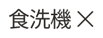 食洗機NG