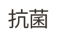 抗菌