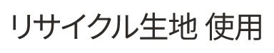 リサイクル生地