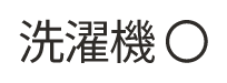 洗濯機◯