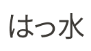 はっ水
