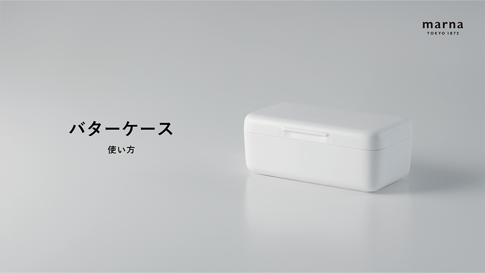 バターケース使用動画