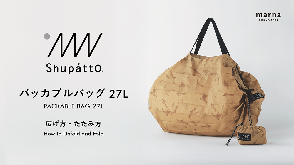 Shupatto パッカブルバッグ 27L 使い方