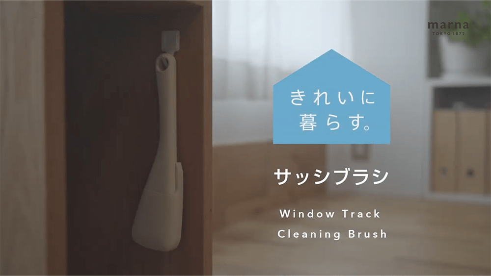 サッシブラシ