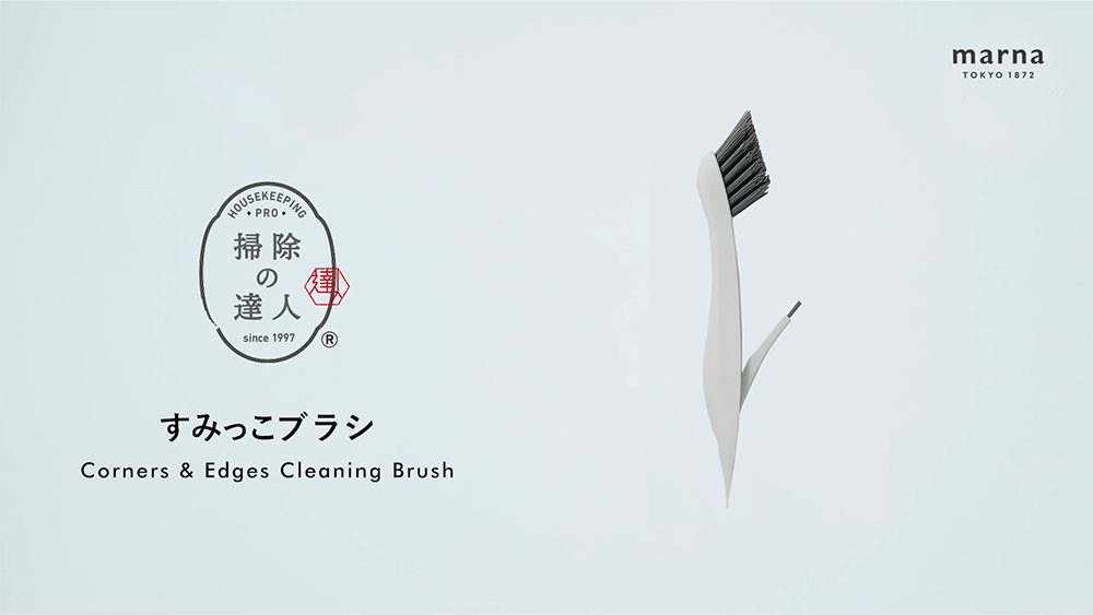 すみっこブラシ