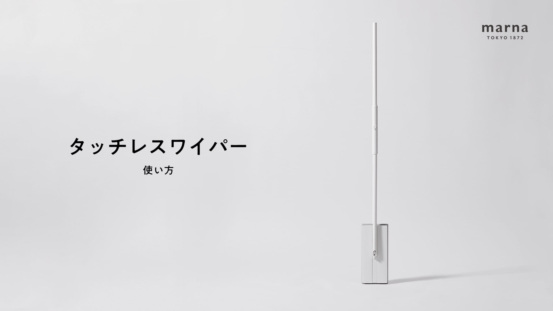 タッチレスワイパー
