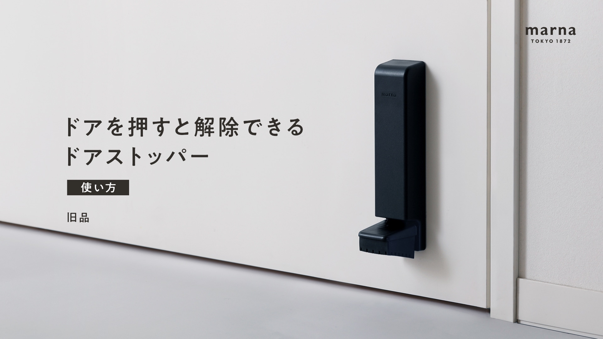 ドアストッパー旧品