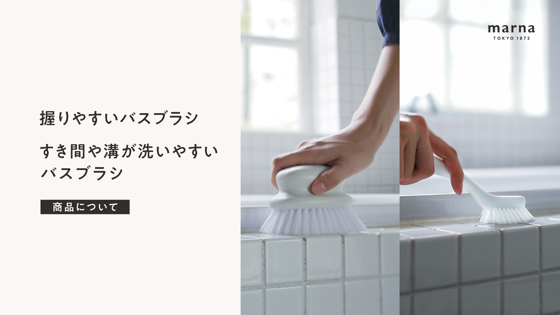 握りやすいバスブラシ