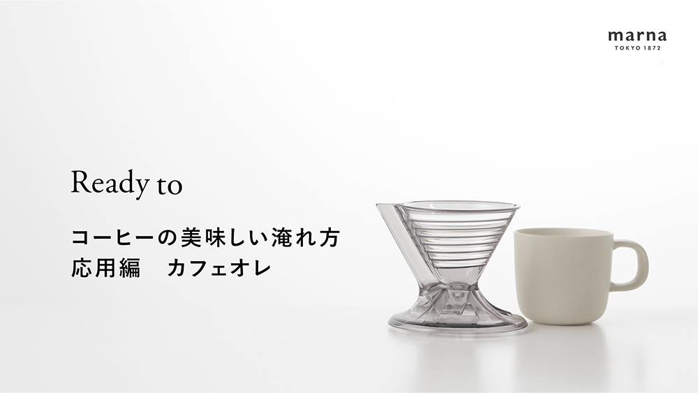美味しい淹れ方 応用編 カフェオレ