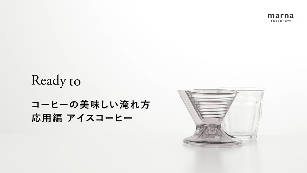 美味しい淹れ方 応用編 アイスコーヒー
