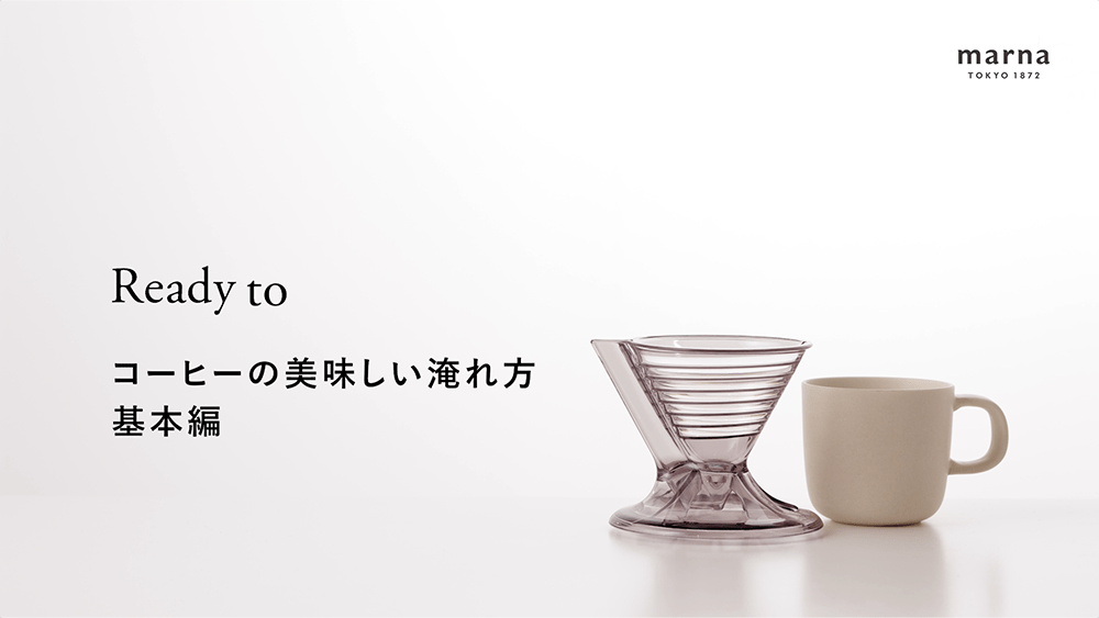 美味しい淹れ方 基本編