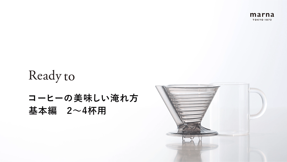 美味しい淹れ方 2～4杯用 基本編