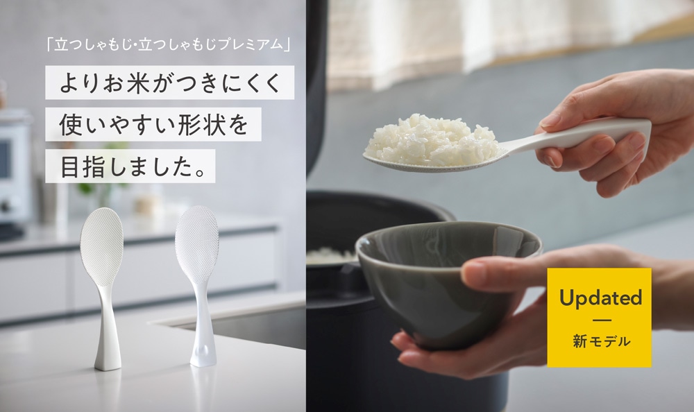 立つしゃもじ・プレミアム