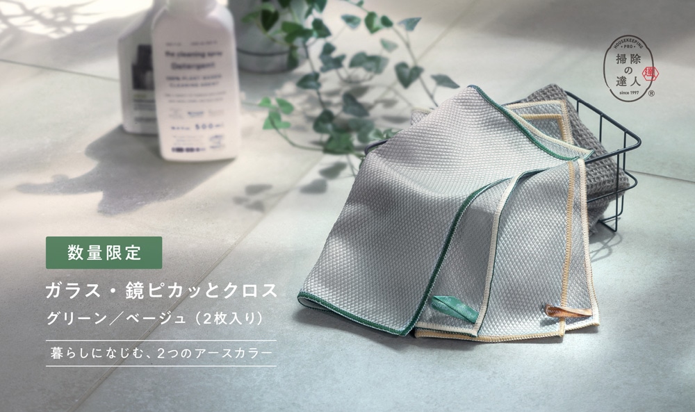 ガラス・鏡ピカッとクロス数量限定