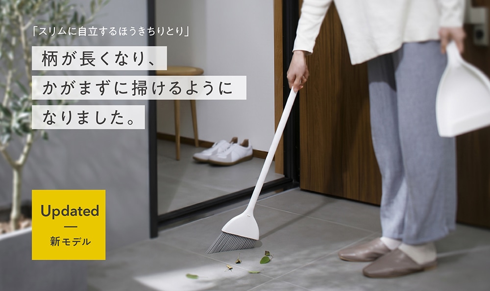 スリムに自立するほうきちりとり